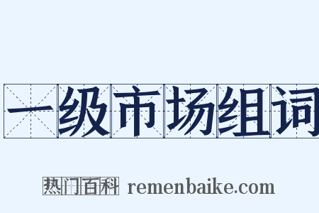 一级市场组词是什么意思的图片